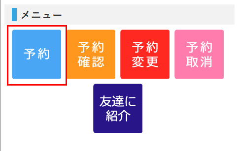 予約ページへアクセス